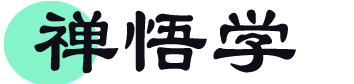 禅悟学-禅悟学